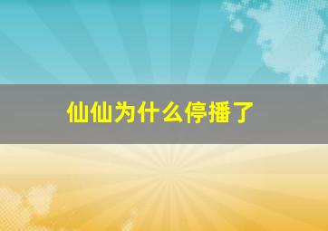 仙仙为什么停播了