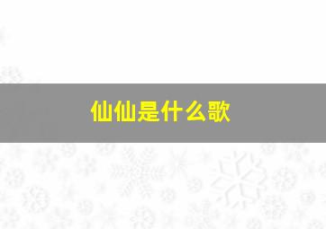 仙仙是什么歌