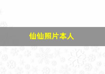 仙仙照片本人