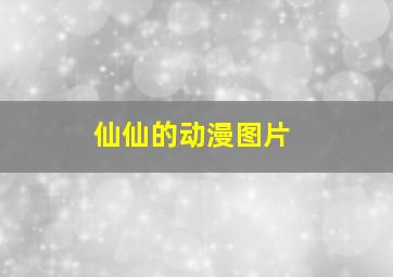 仙仙的动漫图片