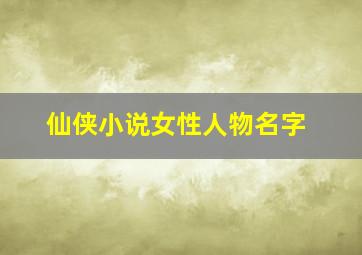 仙侠小说女性人物名字