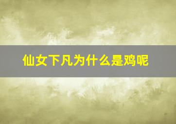 仙女下凡为什么是鸡呢