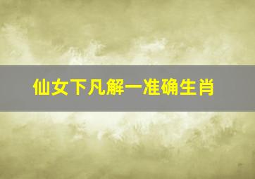 仙女下凡解一准确生肖