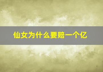 仙女为什么要赔一个亿