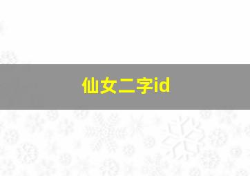 仙女二字id