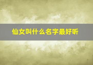 仙女叫什么名字最好听