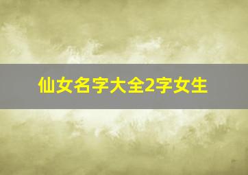 仙女名字大全2字女生