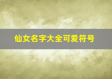 仙女名字大全可爱符号