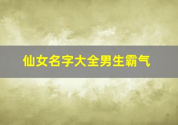 仙女名字大全男生霸气