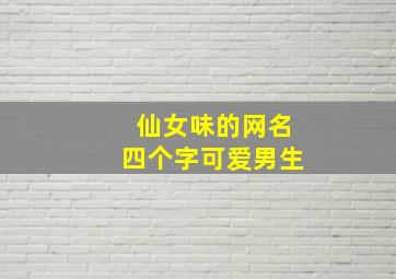 仙女味的网名四个字可爱男生