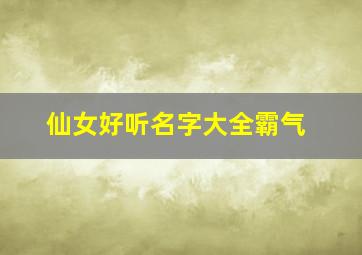 仙女好听名字大全霸气