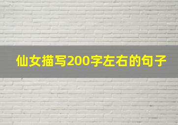 仙女描写200字左右的句子