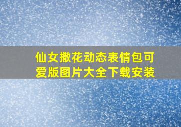 仙女撒花动态表情包可爱版图片大全下载安装