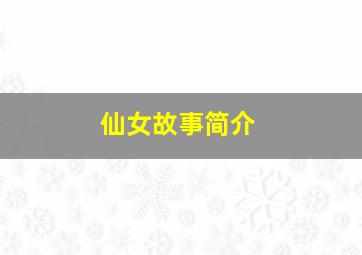 仙女故事简介