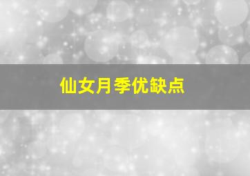 仙女月季优缺点