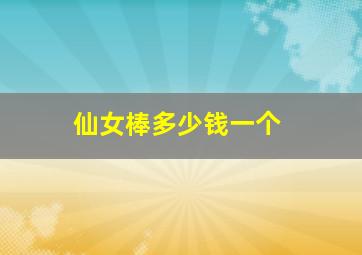 仙女棒多少钱一个