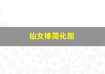 仙女棒简化图