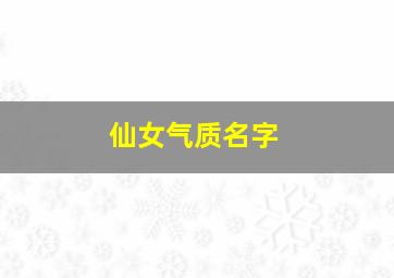 仙女气质名字