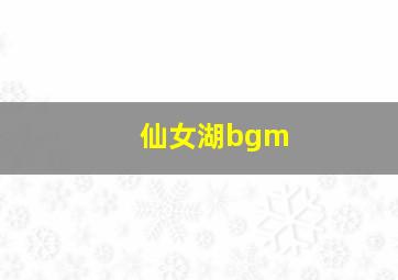 仙女湖bgm