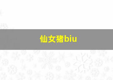 仙女猪biu