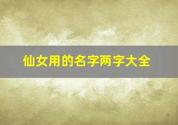 仙女用的名字两字大全