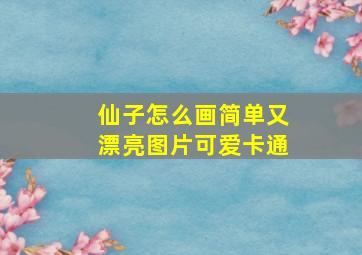 仙子怎么画简单又漂亮图片可爱卡通