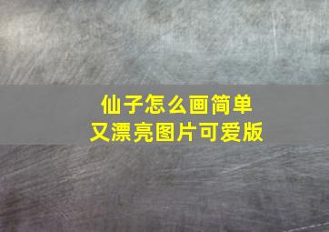 仙子怎么画简单又漂亮图片可爱版