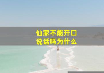 仙家不能开口说话吗为什么