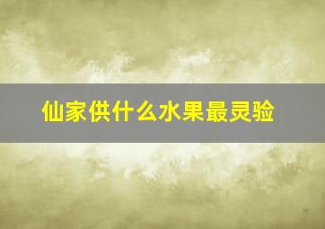 仙家供什么水果最灵验