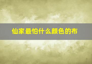 仙家最怕什么颜色的布