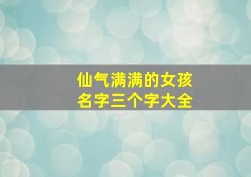 仙气满满的女孩名字三个字大全