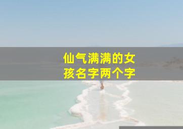 仙气满满的女孩名字两个字