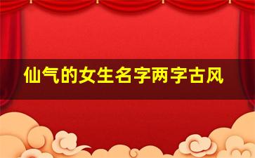 仙气的女生名字两字古风