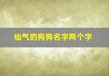 仙气的狗狗名字两个字