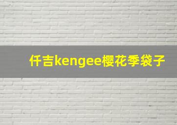 仟吉kengee樱花季袋子