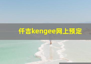 仟吉kengee网上预定