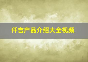 仟吉产品介绍大全视频