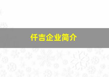 仟吉企业简介