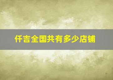 仟吉全国共有多少店铺