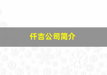 仟吉公司简介