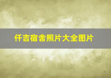 仟吉宿舍照片大全图片