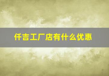 仟吉工厂店有什么优惠