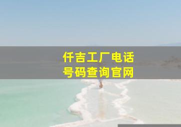 仟吉工厂电话号码查询官网