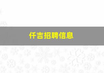 仟吉招聘信息