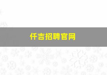 仟吉招聘官网