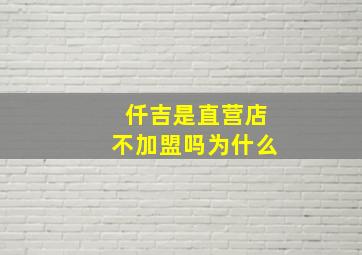 仟吉是直营店不加盟吗为什么