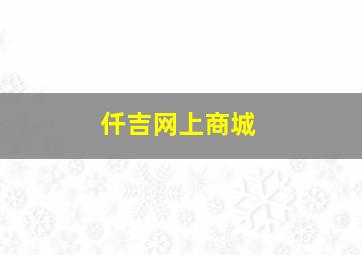 仟吉网上商城