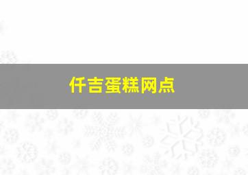 仟吉蛋糕网点