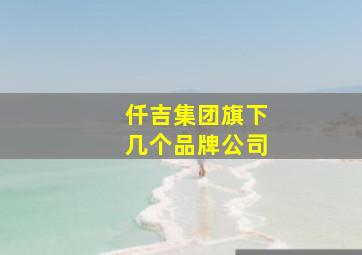 仟吉集团旗下几个品牌公司