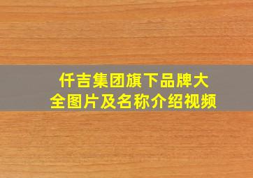 仟吉集团旗下品牌大全图片及名称介绍视频